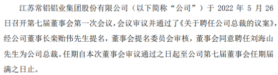 常铝股份聘任刘海山为公司总裁 2021年度公司净利1.04亿