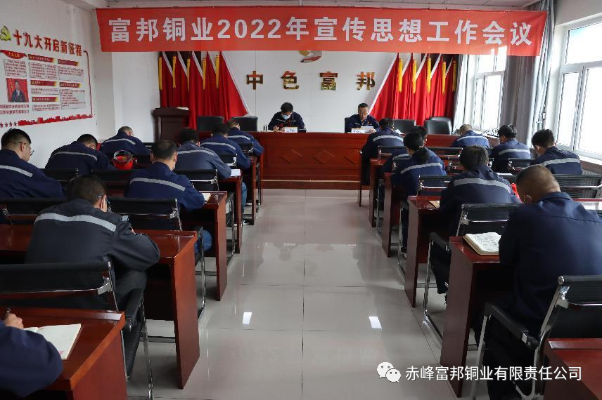 富邦铜业召开2022年宣传思想工作会议