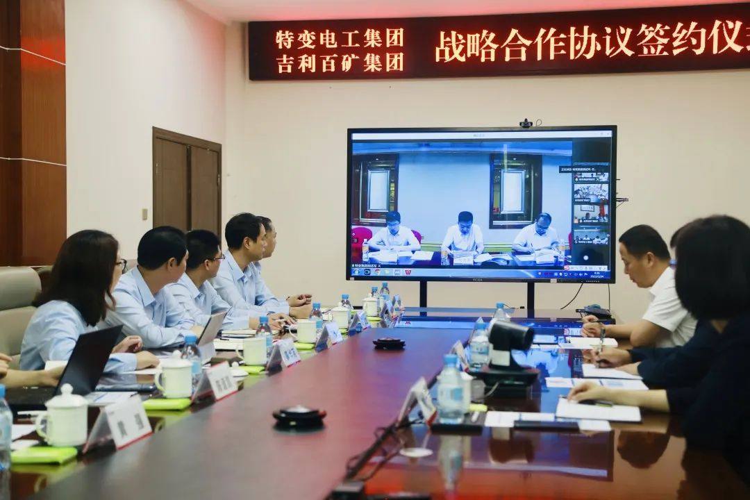 吉利百矿集团与新疆特变电工集团签署战略合作框架协议
