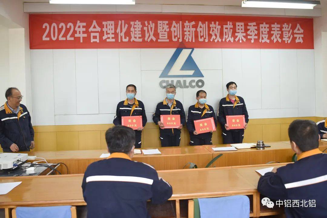 西北铝开展2022年合理化建议和经济技术创新创效项目季度表彰会
