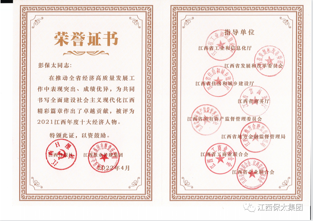 彭保太荣获2021“江西十大经济人物”称号