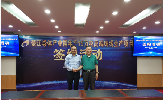 楚江新材导体产业园年产15万吨高端细线生产项目在无为正式签约