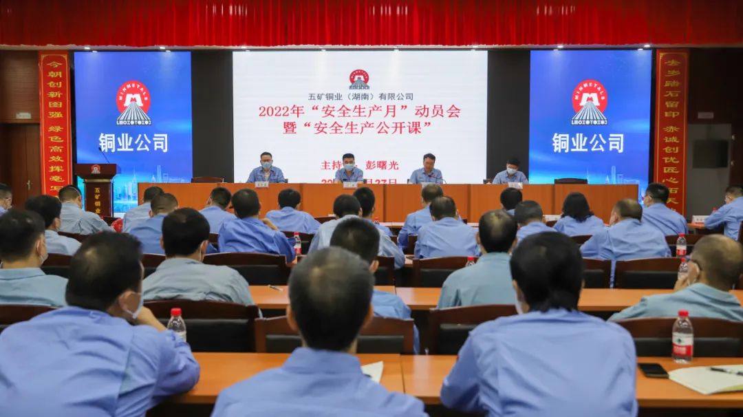 五礦銅業公司召開“安全生產月”啓動會