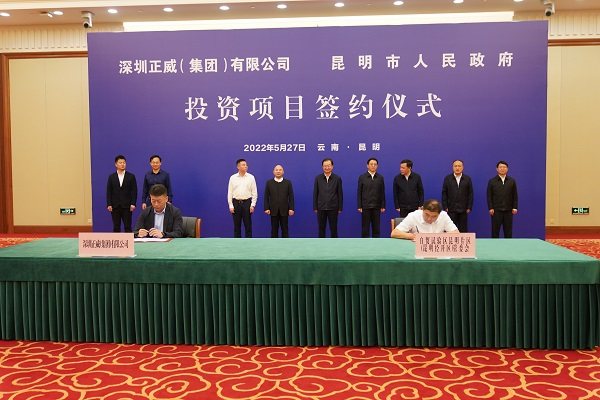 正威国际集团与昆明市政府签署项目合作协议