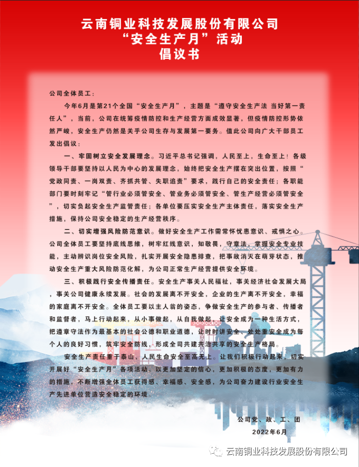 云铜科技启动2022年六月“安全生产月”活动