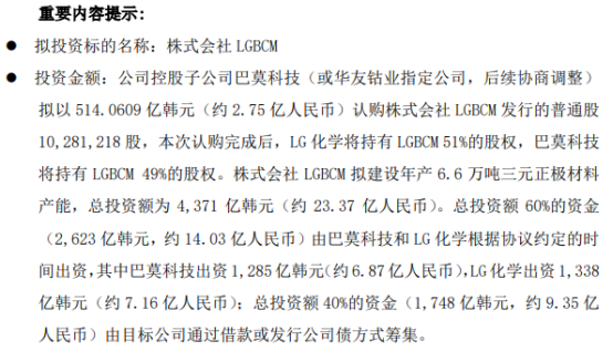 华友钴业控股子公司拟以514.06亿韩元认购LGBCM发行的普通股1028万股 认购完成后持股49%