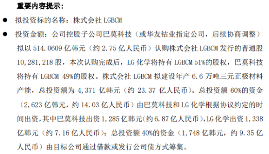 華友鈷業控股子公司擬以514.06億韓元認購LGBCM發行的普通股1028萬股 認購完成後持股49%