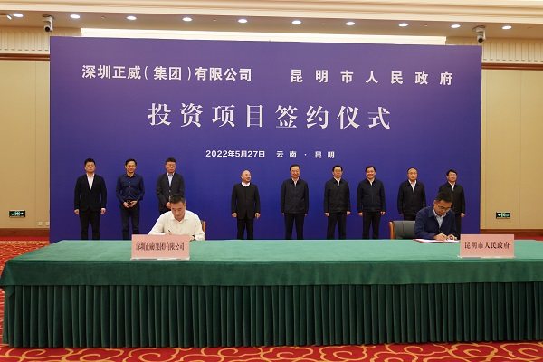 正威国际集团与昆明市政府签署项目合作协议