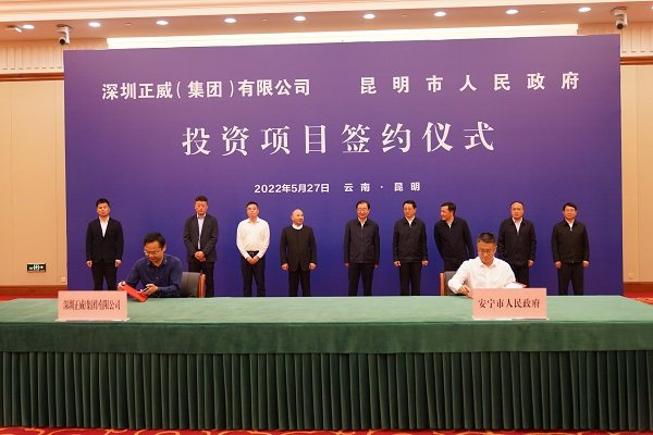 正威国际集团与昆明市政府签署项目合作协议