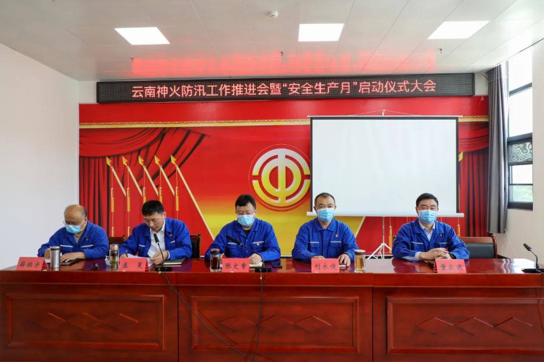 云南神火举行防汛工作推进会暨安全生产月启动仪式