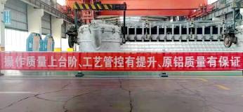 青海百河铝业全面质量管理、助推车间原铝质量提升