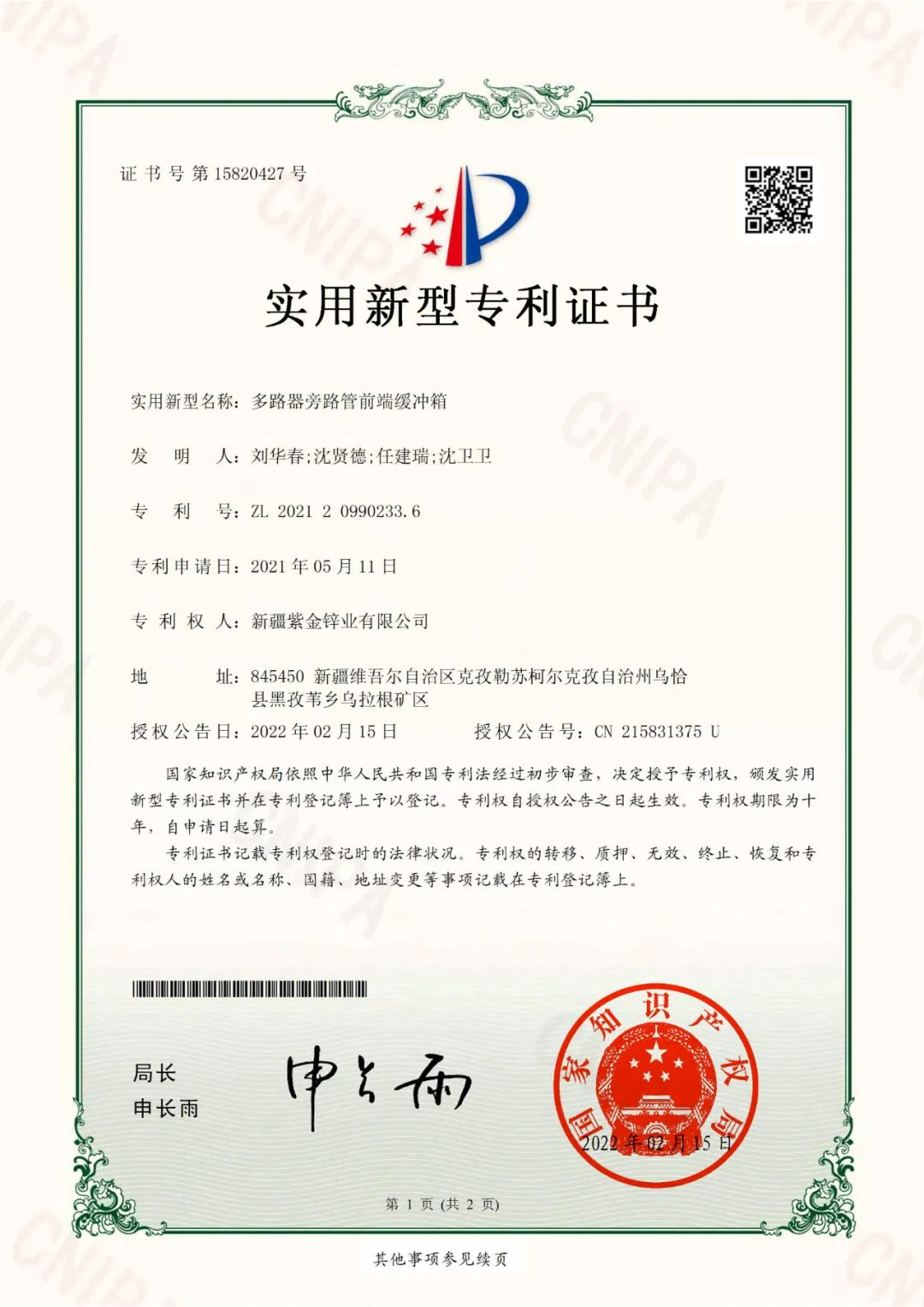 紫金锌业有限公司再获3项专利授权