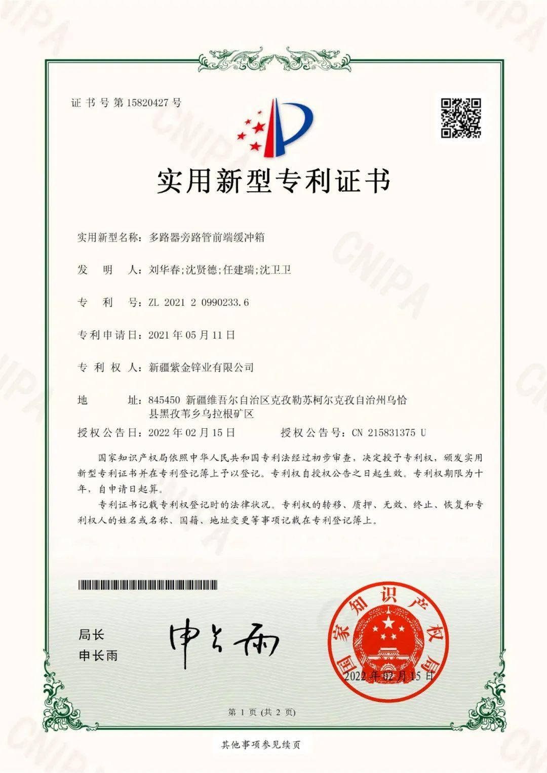 紫金鋅業有限公司再獲3項專利授權
