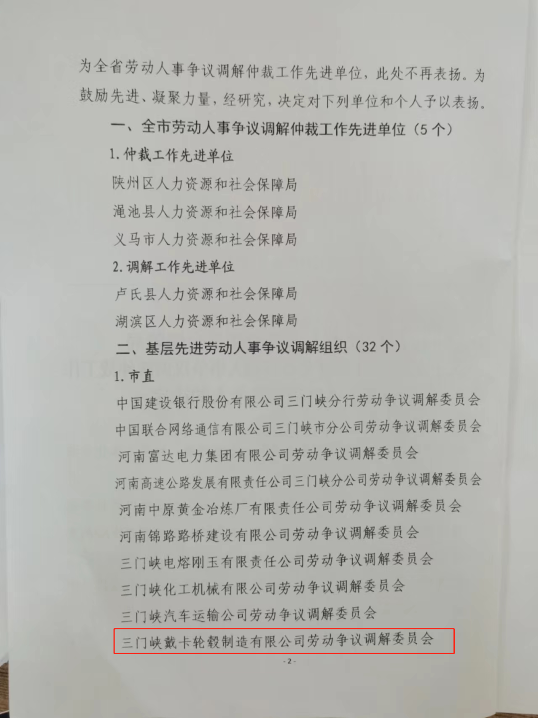 三门峡戴卡荣获三门峡市劳动人事争议调解工作先进单位