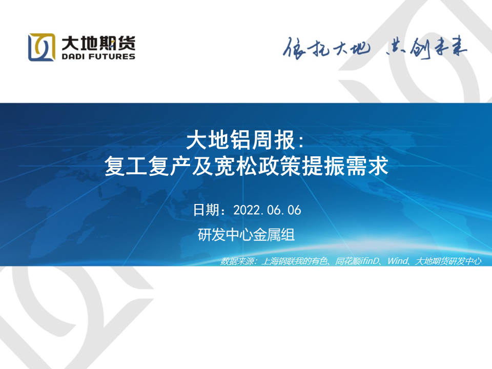 2022年第23周大地期货铝周报：复工复产及宽松政策提振铝需求