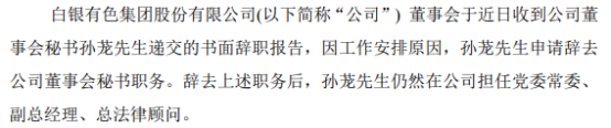 白银有色董事会秘书孙茏辞职 谢春生接任 2021年度公司净利8174.05万