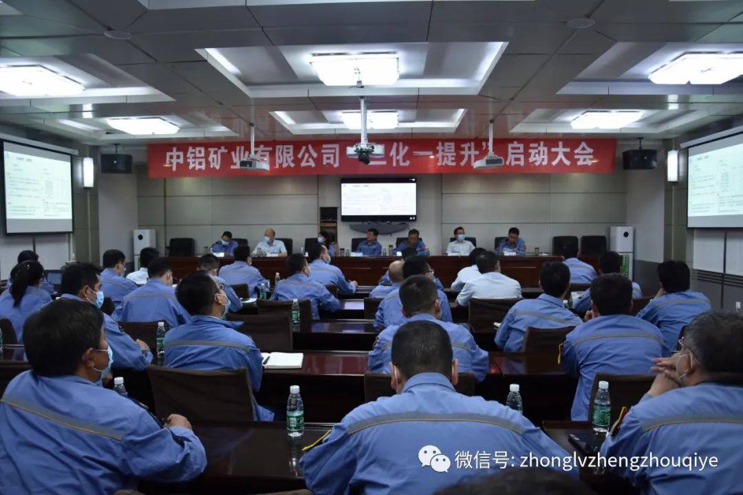 中铝矿业启动“三化一提升”工作