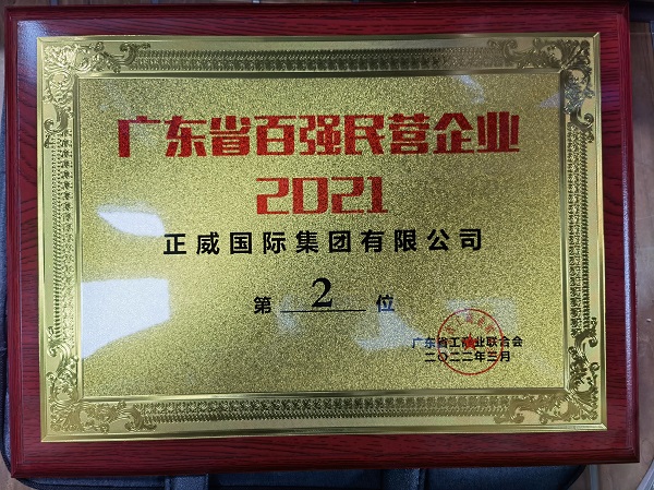 正威国际集团荣登2021年广东省百强民营企业第2位