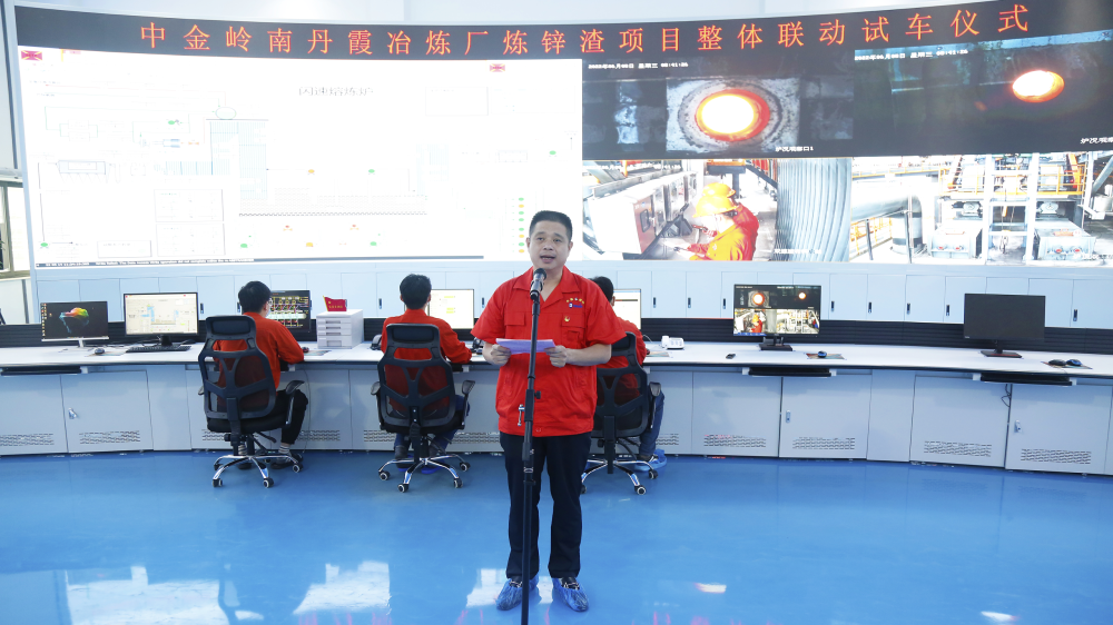 中金岭南丹霞冶炼厂炼锌渣绿色化升级改造项目整体联动试车圆满成功