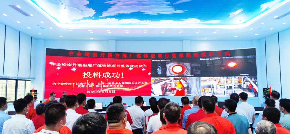 中金岭南丹霞冶炼厂炼锌渣绿色化升级改造项目整体联动试车圆满成功