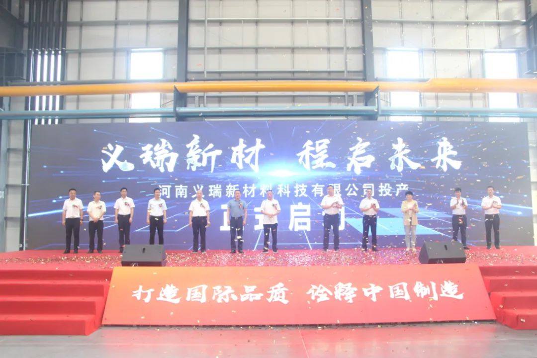 河南义瑞新材料科技有限公司顺利投产
