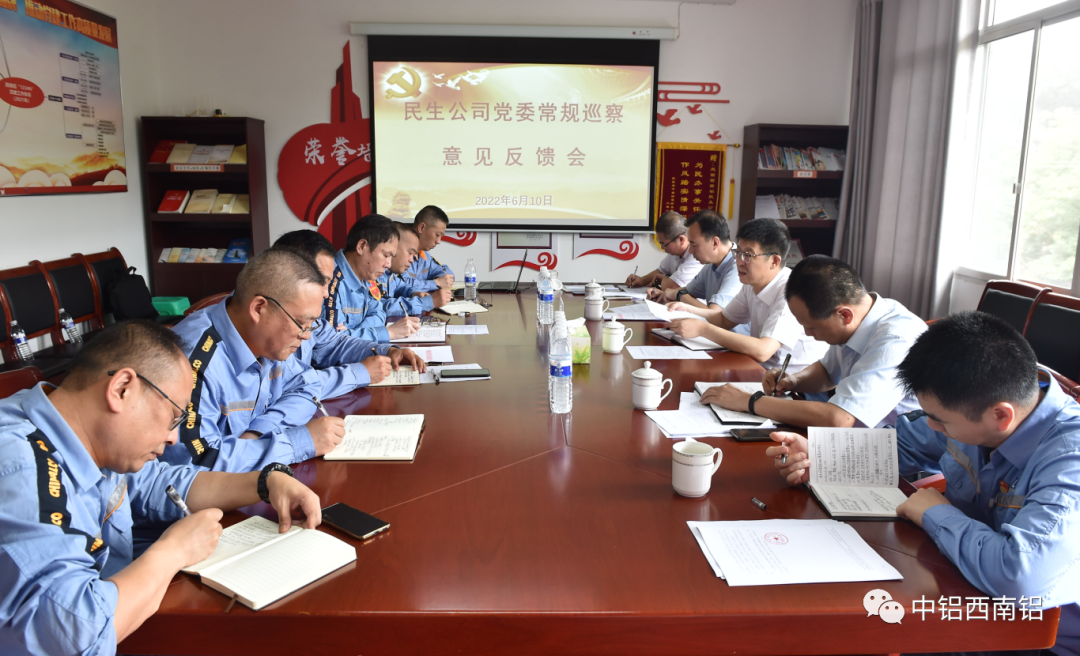 中铝西南铝民生公司召开巡察反馈意见会