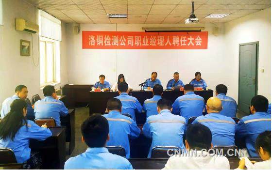 逐浪市场 迸发活力——洛铜检测职业经理人改革侧记