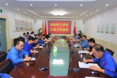 陕西锌业公司工会召开2022年上半年工会工作会议