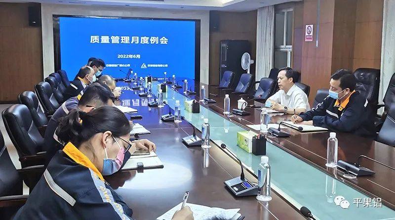 中铝股份广西分公司、平果铝业公司召开6月份质量管理工作例会