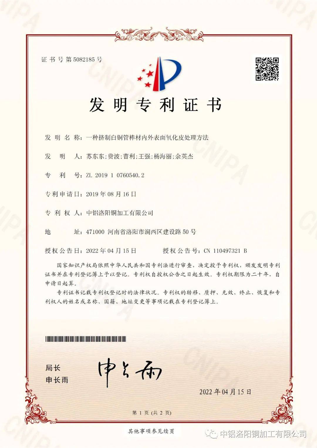 中铝洛阳铜加工管棒事业部喜获发明专利授权