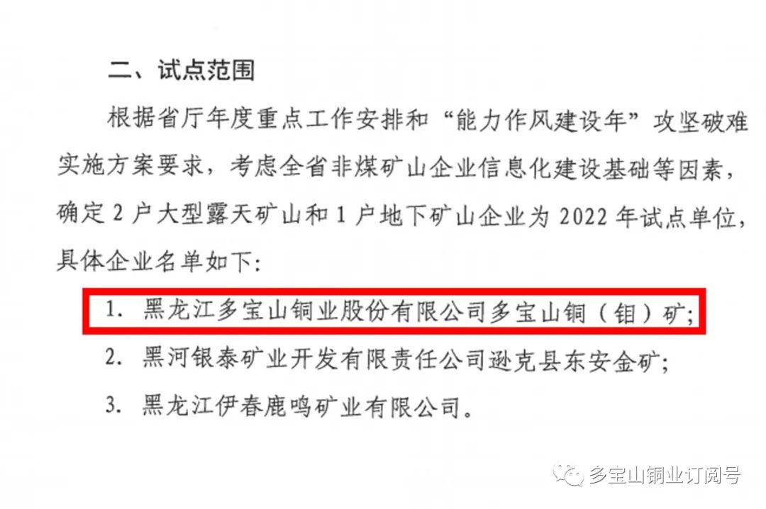 多宝山铜业被确定为黑龙江省非煤矿山安全生产“机械化换人、自动化减人、信息化管控”试点单位