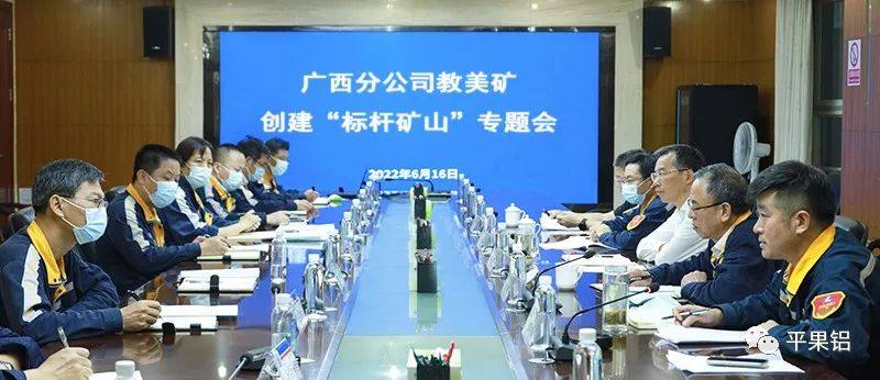 中鋁股份廣西分公司召開教美礦創建“標杆礦山”專題會