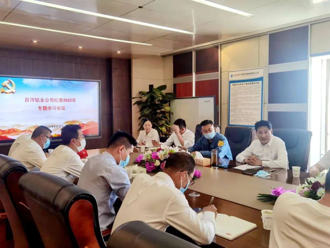 百河鋁業公司紀委召開專題學習會及紀委工作會