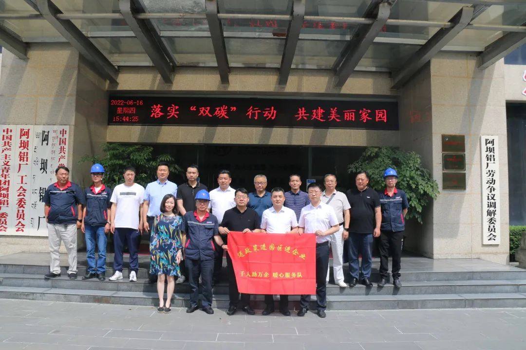 千人助萬企 暖心服務隊走進阿壩鋁廠送政策、送服務