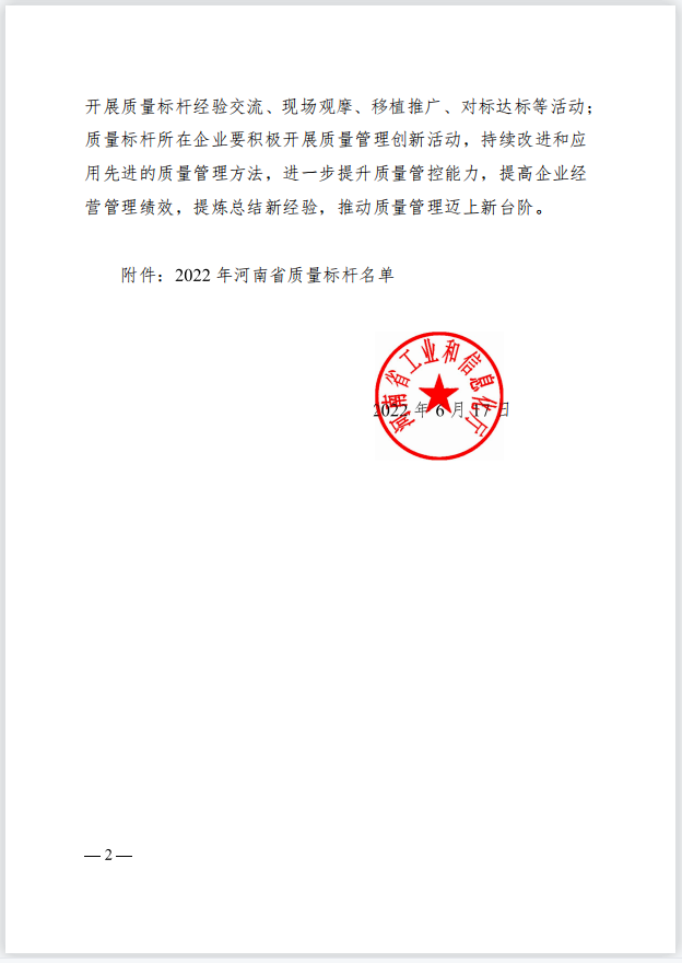 金利集团喜获“2022年河南省质量标杆”称号