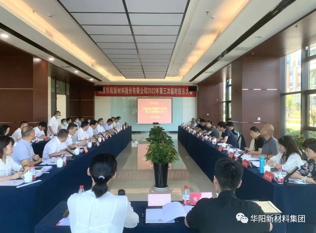 华阳新材料股份公司召开2022年度第三次临时股东大会