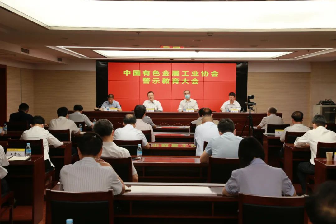 中國有色金屬工業協會召開警示教育大會