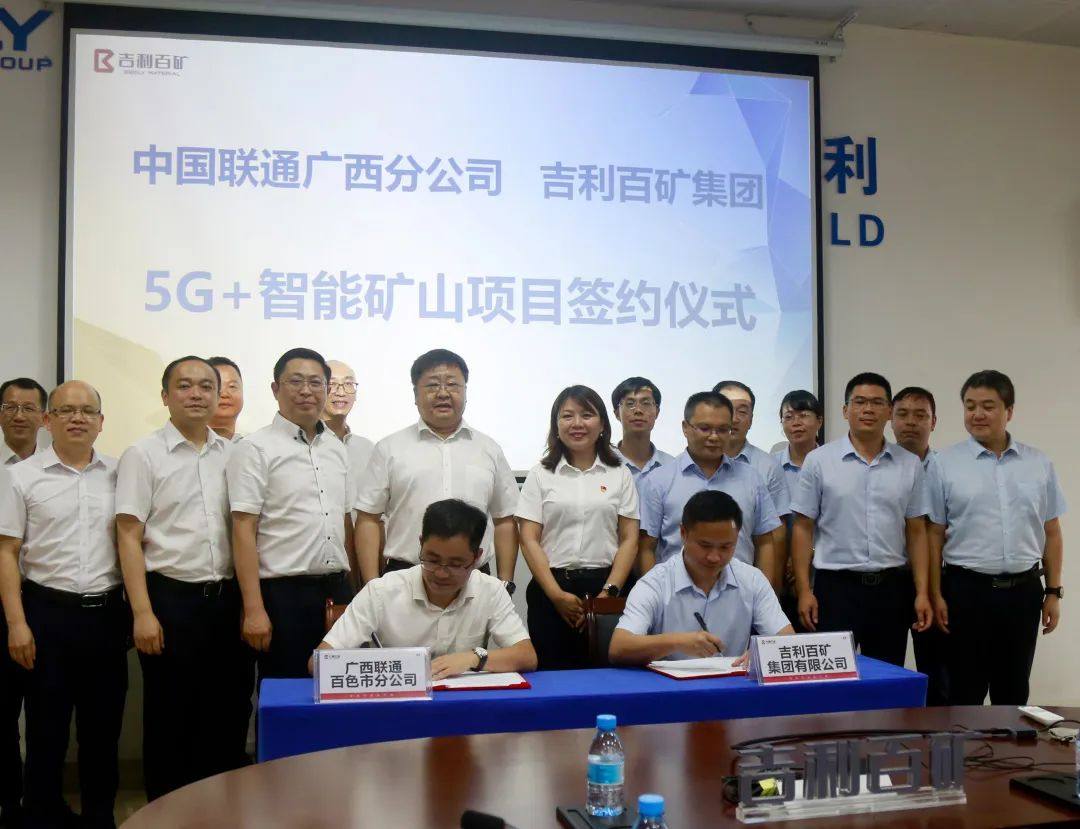 吉利百矿集团与中国联通广西分公司签署5G+智能矿山项目合作协议