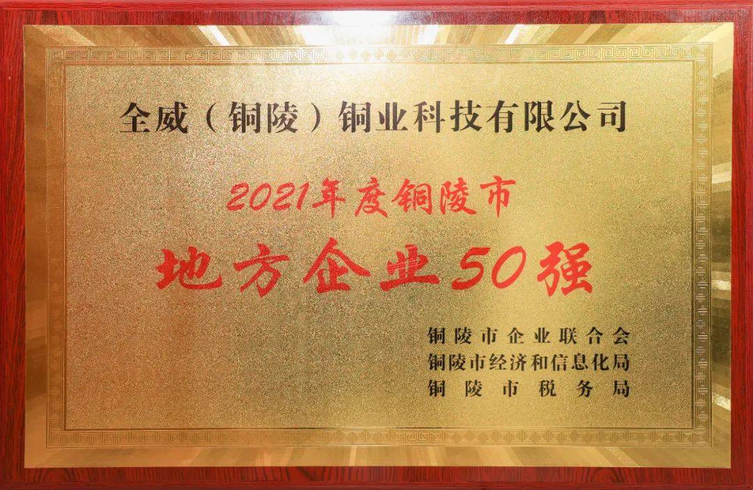 威铜业荣获2021年度铜陵市“地方企业50强”、“地方企业纳税30强”两项荣誉称号