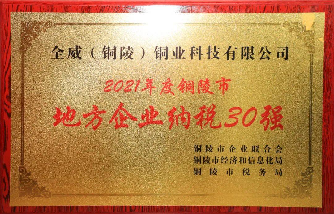 威铜业荣获2021年度铜陵市“地方企业50强”、“地方企业纳税30强”两项荣誉称号