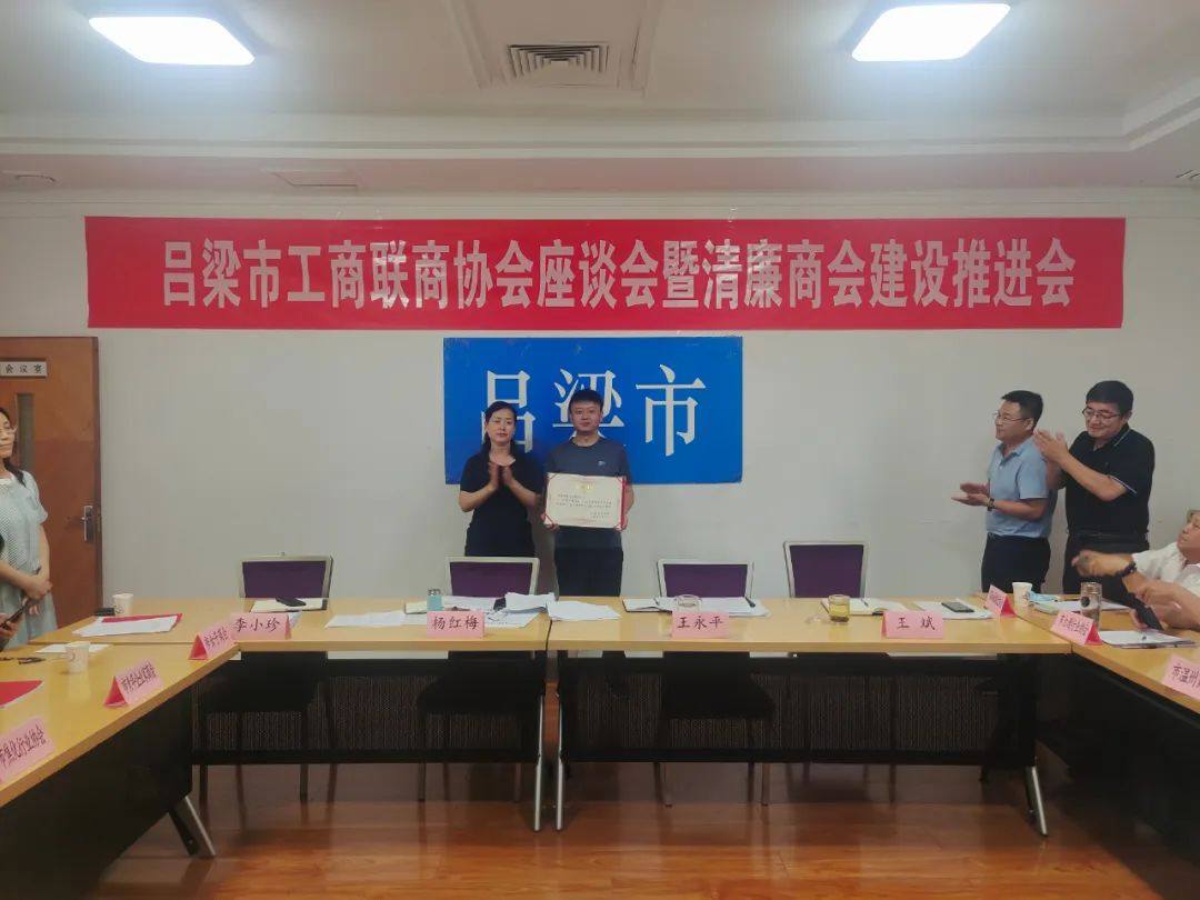 吕梁铝协参加吕梁市工商联商协会座谈会暨清廉商会建设推进会