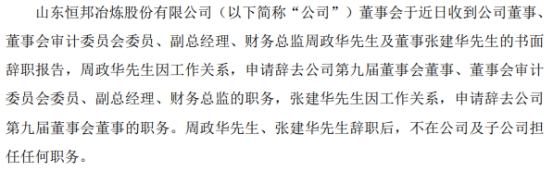 恒邦股份副总经理周政华辞职 2021年度公司净利4.55亿