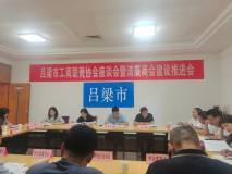 吕梁铝协参加吕梁市工商联商协会座谈会暨清廉商会建设推进会