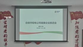 白音華鋁電公司召開健康企業推進專題會