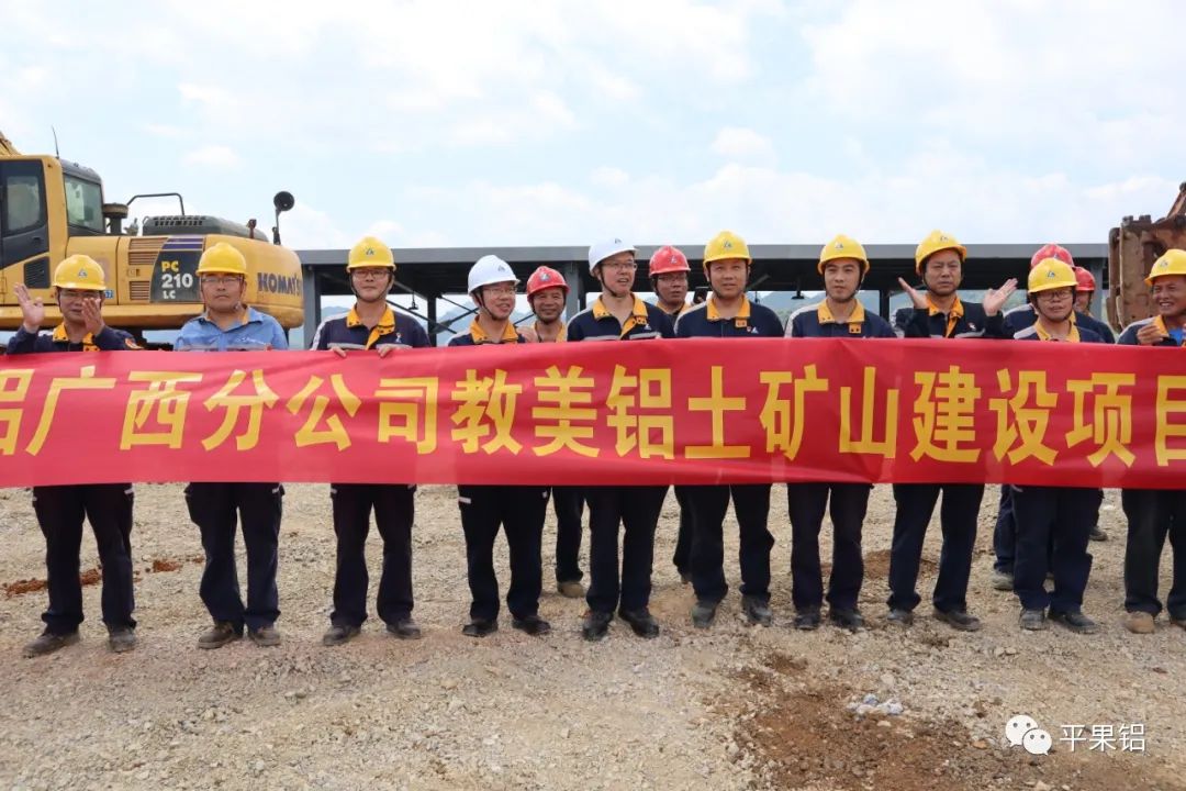 中铝股份广西分公司教美铝土矿山建设项目一次投料试车成功