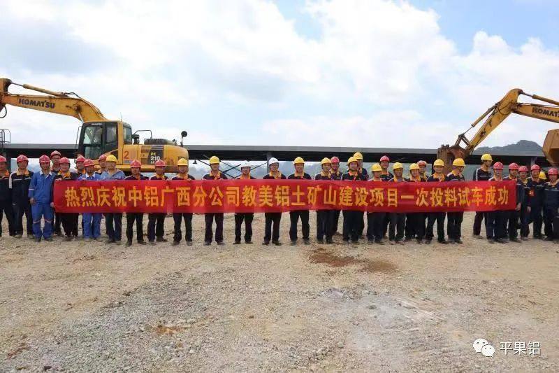 中铝股份广西分公司教美铝土矿山建设项目一次投料试车成功