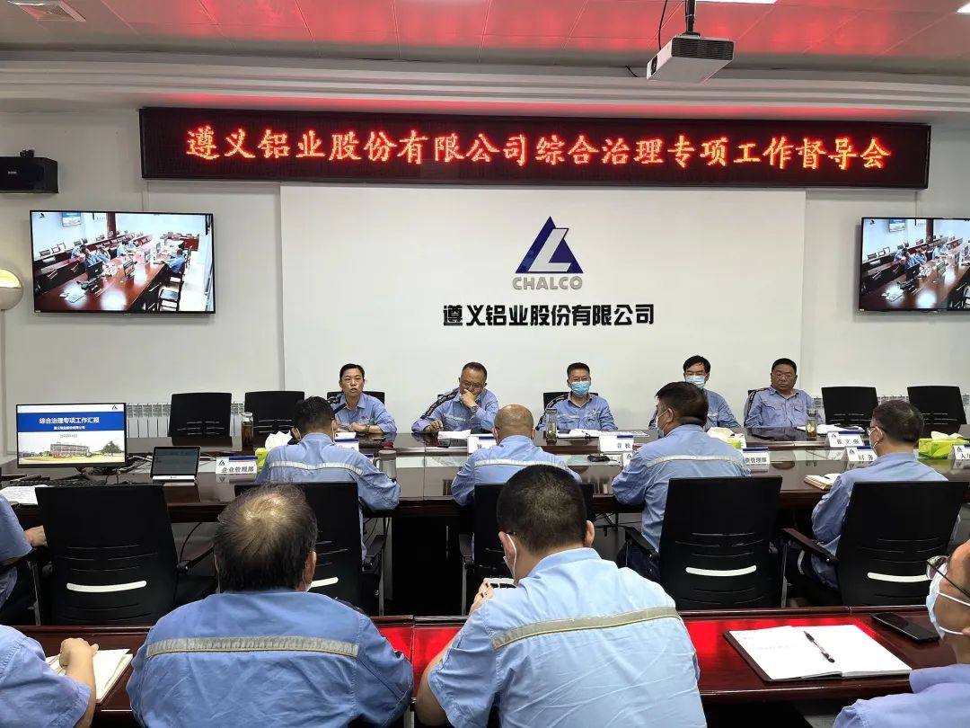 遵义铝业股份有限公司召开综合治理专项工作督导会