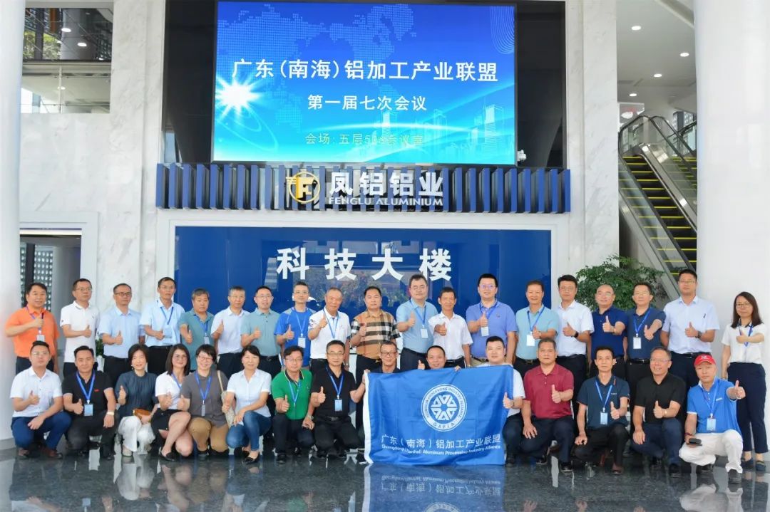 广东（南海）铝加工产业联盟第一届七次会议顺利举行