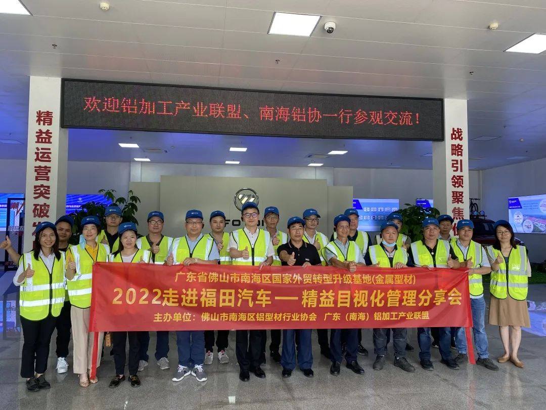 产业联盟、南海铝协一行赴北汽福田佛山工厂参观学习