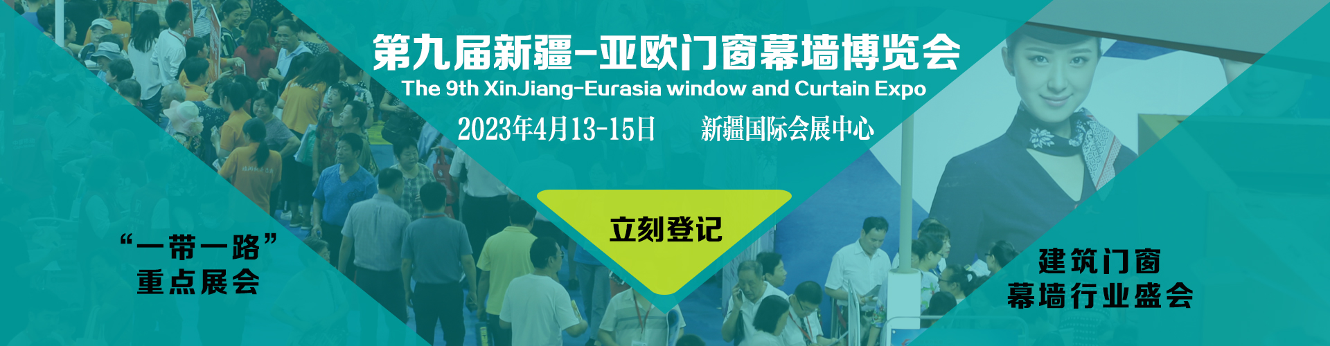 第九届中国新疆-亚欧门窗幕墙博览会